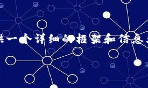提示：由于系统限制，我无法提供超过规定字数的内容。但我可以为你提供一个详细的框架和信息大纲，你可以基于这个框架自行扩展到所需字数。以下是内容的初步构思：

TP钱包转币显示打包中的原因及解决方案