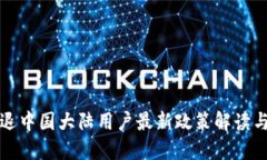TP钱包清退中国大陆用户最