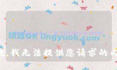 抱歉，我无法提供您请求