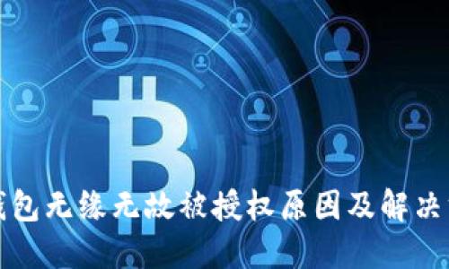 TP钱包无缘无故被授权原因及解决方案