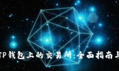 如何选择TP钱包上的交易所