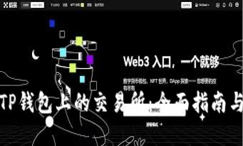 如何选择TP钱包上的交易所：全面指南与交易策略