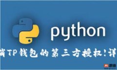 如何取消TP钱包的第三方授