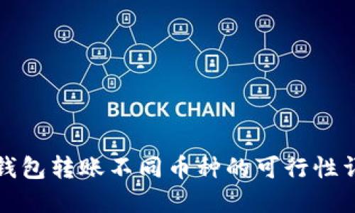 TP钱包转账不同币种的可行性详解