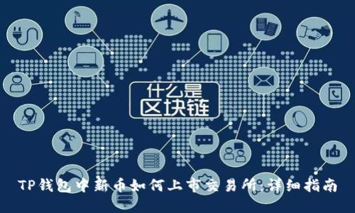 TP钱包中新币如何上市交易所：详细指南