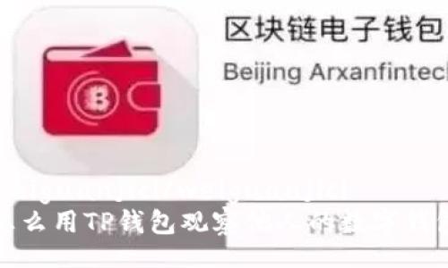 weiguanjici/weiguanjici
怎么用TP钱包观察他人的数字钱包