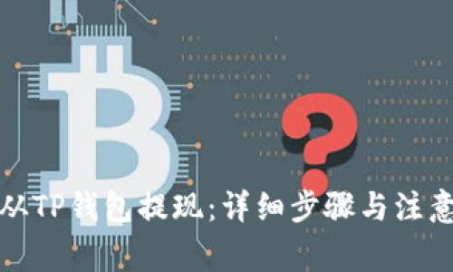 如何从TP钱包提现：详细步骤与注意事项