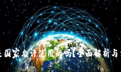 TP钱包是国家允许使用的吗？全面解析与法律监管
