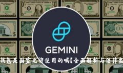 TP钱包是国家允许使用的吗
