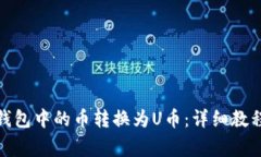 : 如何将TP钱包中的币转换