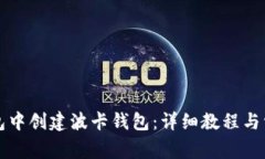 如何在TP钱包中创建波卡钱