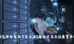 TP钱包跨链转错了怎么办？