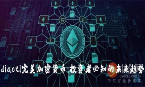 diaoti完美加密货币：投资者必知的未来趋势