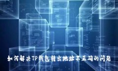 如何解决TP钱包转出地址不