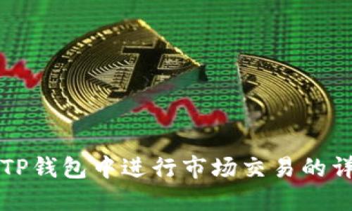 如何在TP钱包中进行市场交易的详细指南