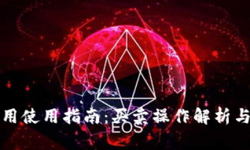 TP钱包DeFi应用使用指南：买卖操作解析与常见问题解答
