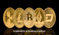 银行投影加密货币：如何