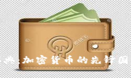 瑞典：加密货币的先锋国家