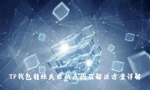 TP钱包转账失败的原因及解决方案详解