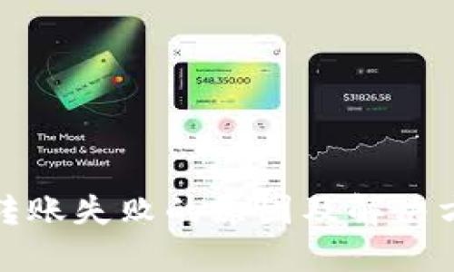 TP钱包转账失败的原因及解决方案详解