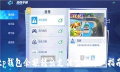   tp钱包余额转出支付宝的