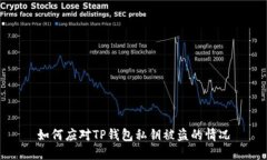如何应对TP钱包私钥被盗的