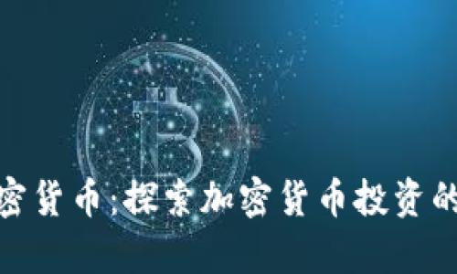 你喜欢的加密货币：探索加密货币投资的乐趣与风险