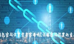 TP钱包密码设置需要字母吗