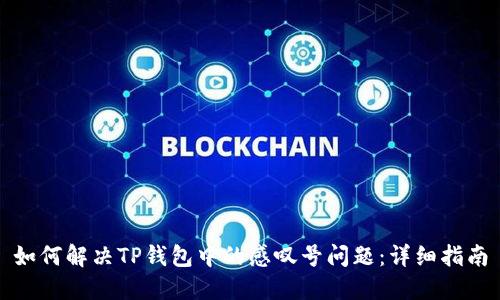 如何解决TP钱包中的感叹号问题：详细指南