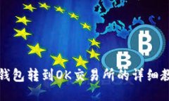 TP钱包转到OK交易所的详细