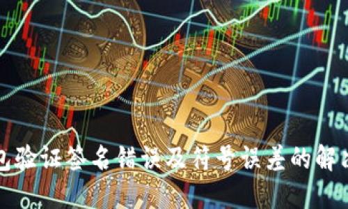 TP钱包验证签名错误及符号误差的解决方案
