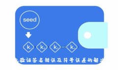 TP钱包验证签名错误及符号