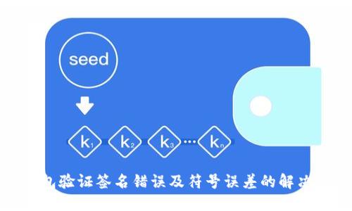 TP钱包验证签名错误及符号误差的解决方案