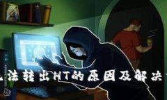 TP钱包无法转出HT的原因及