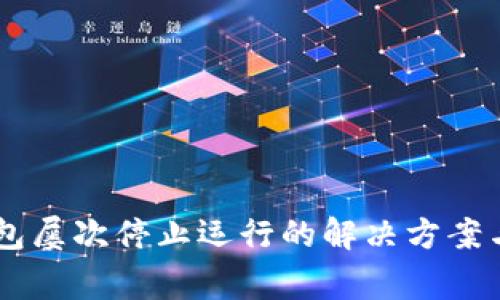 手机提示TP钱包屡次停止运行的解决方案与常见问题解析