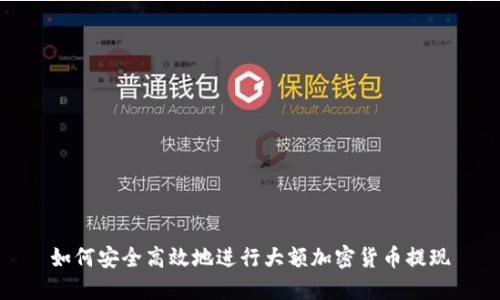 如何安全高效地进行大额加密货币提现