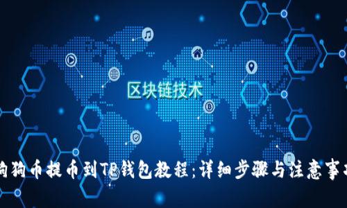 狗狗币提币到TP钱包教程：详细步骤与注意事项
