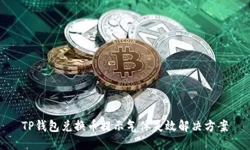 TP钱包兑换币提示气体失效解决方案