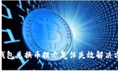 TP钱包兑换币提示气体失效