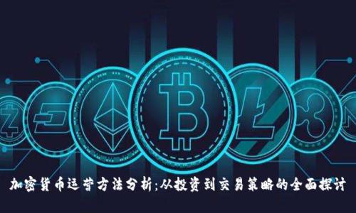加密货币运营方法分析：从投资到交易策略的全面探讨