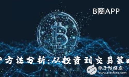 加密货币运营方法分析：从投资到交易策略的全面探讨