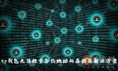 tp钱包无法搜索合约地址的