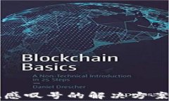 创建TP钱包出现感叹号的解
