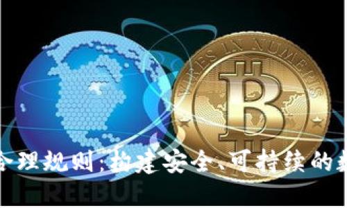 加密货币的合理规则：构建安全、可持续的数字资产生态