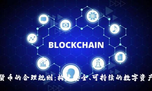加密货币的合理规则：构建安全、可持续的数字资产生态