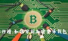TP观察钱包金额排行榜：如