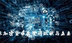 日本加密货币监管的现状