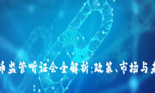 加密货币监管听证会全解析：政策、市场与未来展望