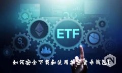 如何安全下载和使用加密