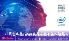 TP钱包冻结TRX的作用与意义